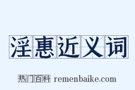 淫惠近义词是什么意思的图片